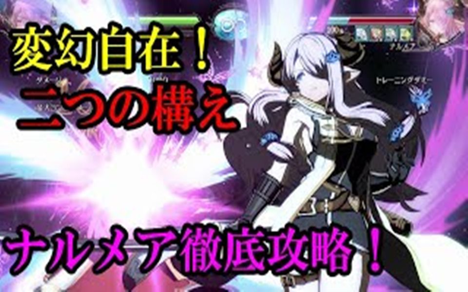 【GBVS】Narmaya娜露梅亚的全面分析 By てなてな哔哩哔哩bilibili