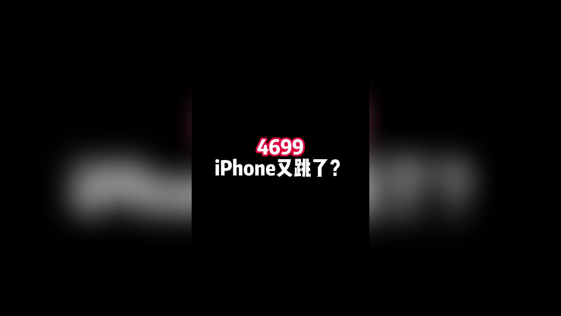 4699的iPhone,凭啥被称为神机?哔哩哔哩bilibili