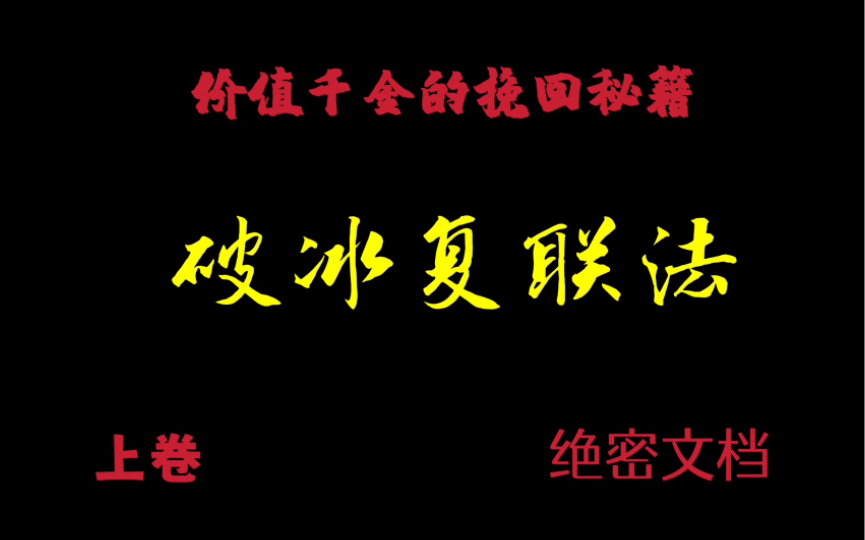 [图]分手后对方跟你聊天很冷淡，如果快速运用破冰复联法重新聊到让她回转意。这个视频一次看个透。