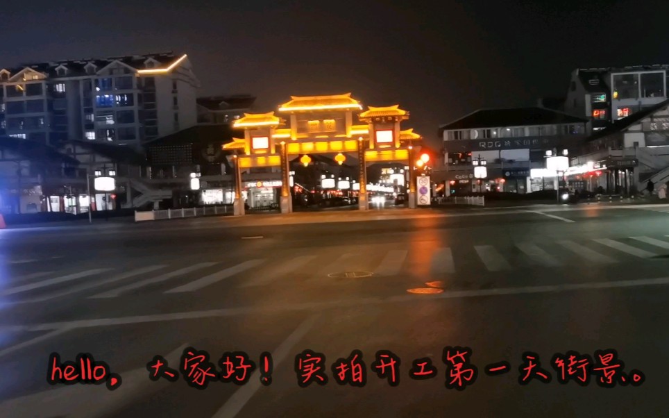 解除隔离,看看城市夜景.万物待苏.视频实拍江苏省宿迁市哔哩哔哩bilibili