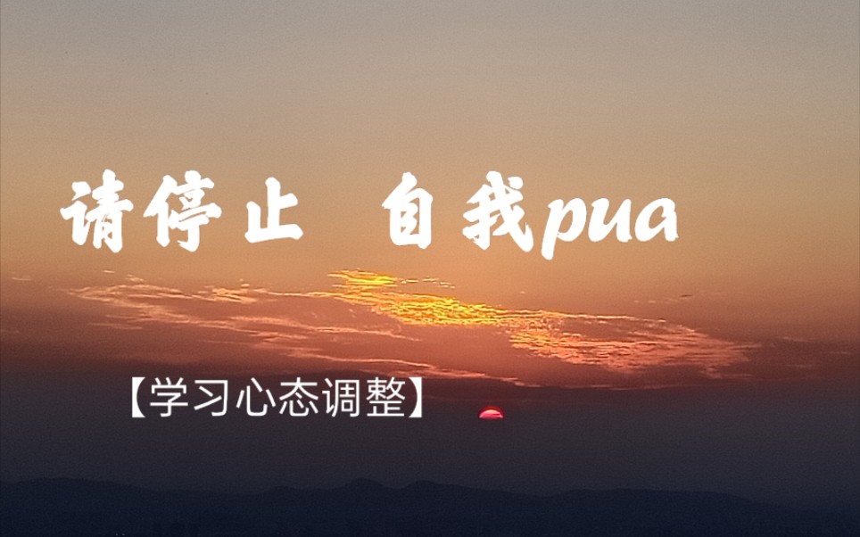 [图]【心态篇】学习中的自我pua|自虐式上进|几个心态调整的小方法