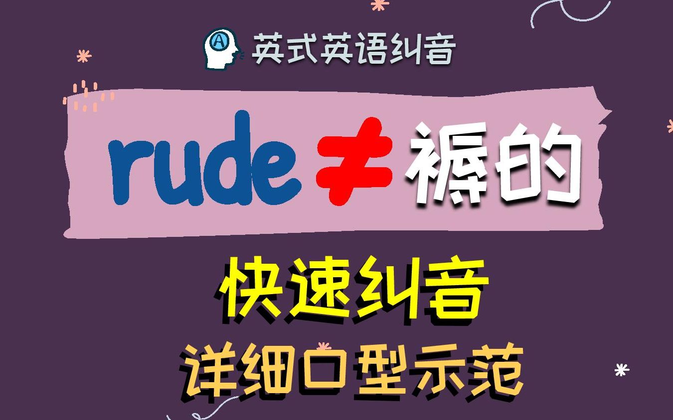 不要把【rude】念成【褥的】细致口型示范+正音哔哩哔哩bilibili