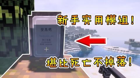 我的世界模组 新手生存的实用模组 无需指令也能死亡不掉落 哔哩哔哩 Bilibili 我的世界模组 新手生存的实用模组 无需指令也能死亡不掉落 哔哩哔哩 Bilibili
