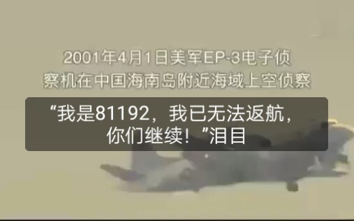 我是81192我已无法返航你们继续前进王伟少校