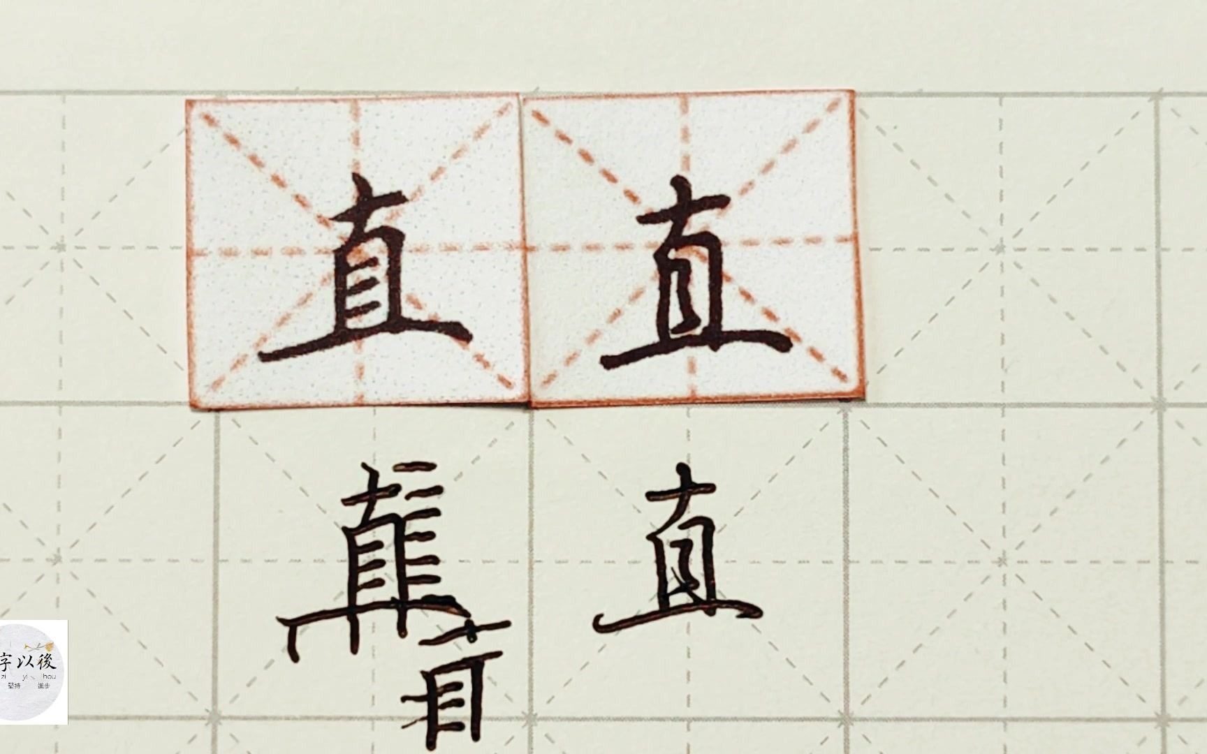 练字干货,独体字“直”如何写好看,详细讲解 练字以后原创 硬笔千字文精讲“直” 字怎么写 详细讲解哔哩哔哩bilibili