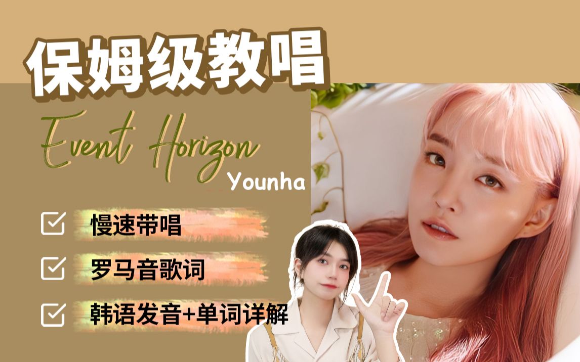 全網最詳細版younha《event horizon》教程(附羅馬音 單詞發音