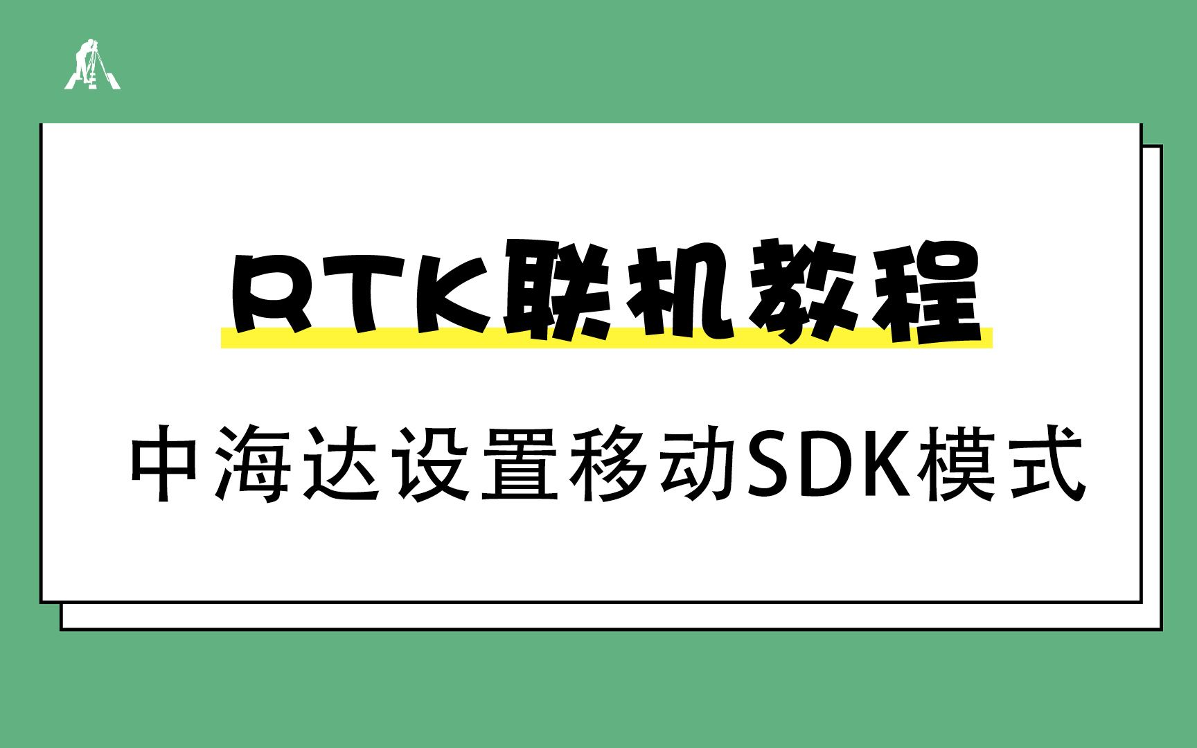 测量员APP连接中海达RTK设置移动SDK模式哔哩哔哩bilibili