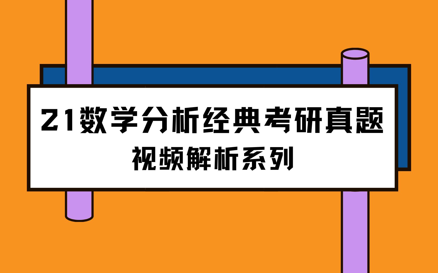 2021中国人民大学数学分析真题含有sinnx的数项级数敛散性证明哔哩哔哩bilibili