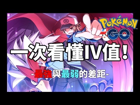 [图]【Pokemon GO】一次看懂IV值！最強與最弱的差距？➤精靈寶可夢GO #11