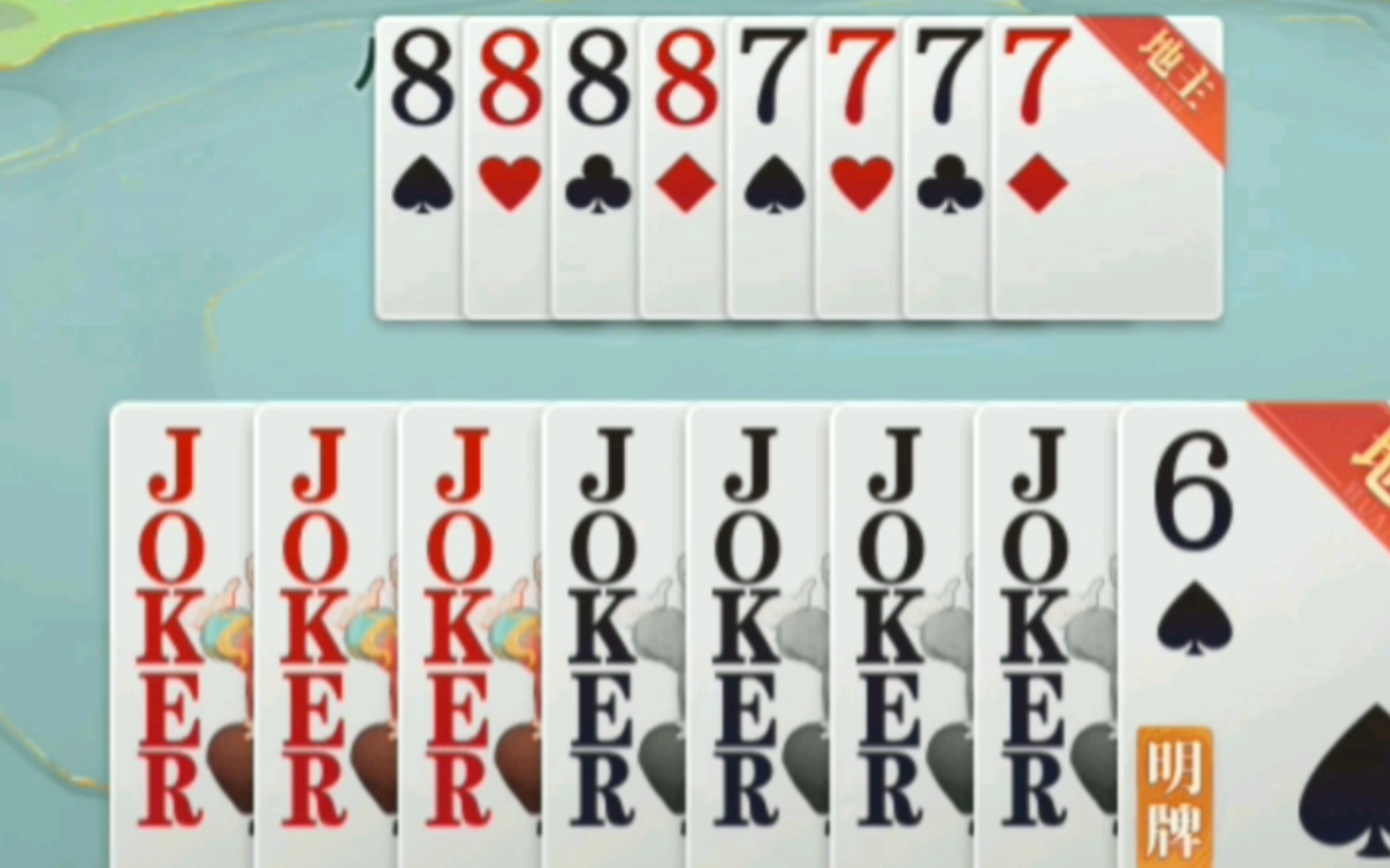 欢喜斗地主,七王炸,威虎二连炸.