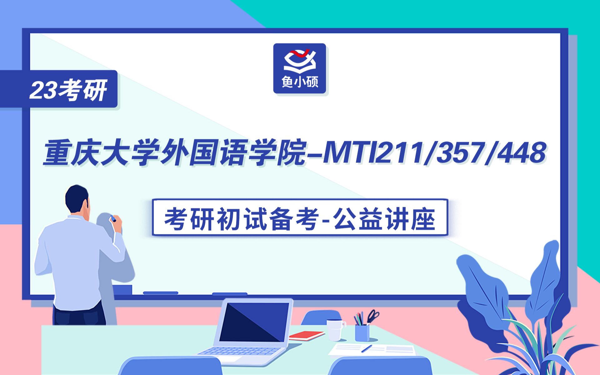 [图]23重庆大学翻硕-211翻译硕士英语-357英语翻译基础-448汉语写作与百科知识-Jasmine学姐-初试备考专题讲座-重大MTI-重大翻硕