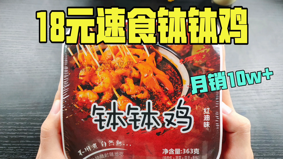 [图]试吃拼多多18元速食钵钵鸡，这味道是怎么卖到10w+的？？