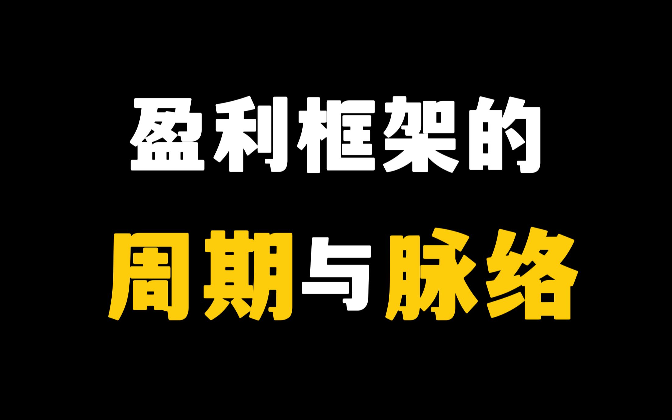 策略研究框架之盈利框架:周期与脉络哔哩哔哩bilibili