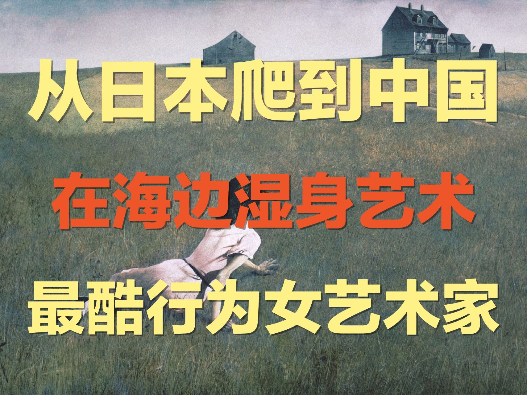 她从日本爬到德国再爬到中国,她在海边湿身做行为艺术,她用身体与大自然对话| 女行为艺术家童文敏:我要变成全新的“物种”哔哩哔哩bilibili