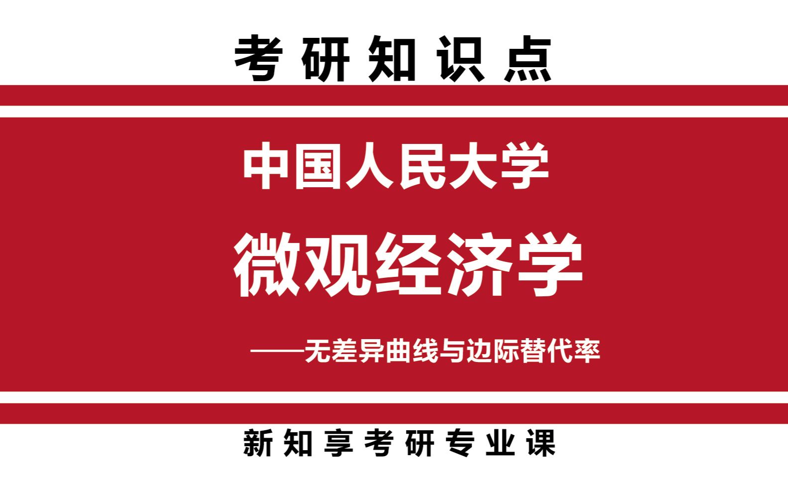 中国人民大学经济学考研微观经济学无差异曲线与边际替代率知识点哔哩哔哩bilibili