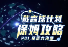 Download Video: 【4K】戴森球计划【从零开始造球攻略】P01 【米博士】