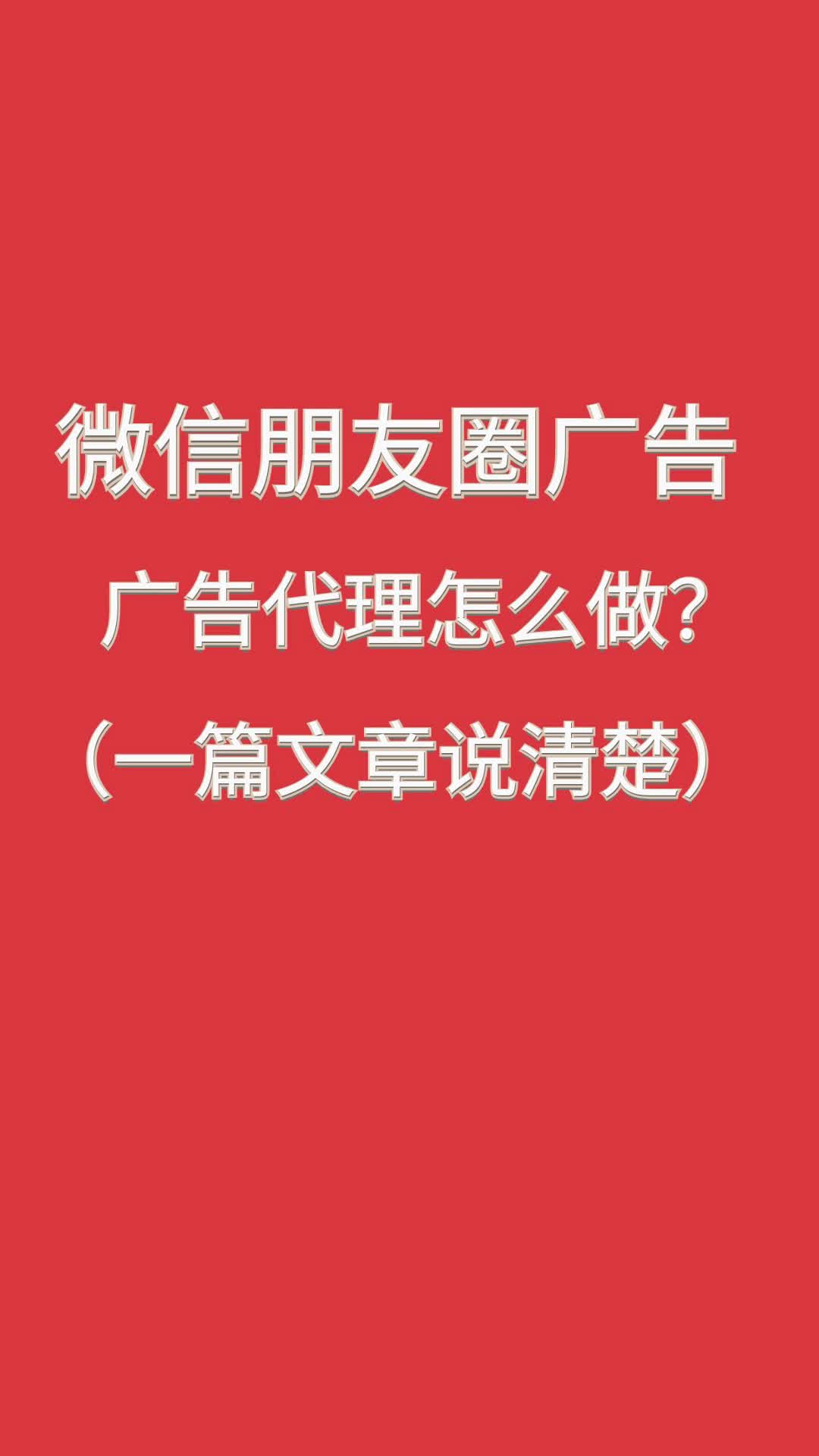 微信朋友圈广告代理怎么做,代理如何合作?