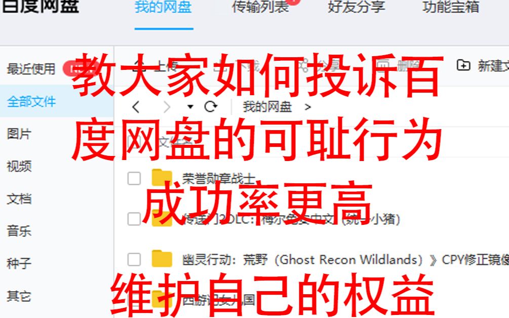 [图]up亲身经历！教大家如何投诉百度网盘的奸商限速行为，维护自己的权益
