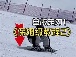 Descargar video: 单板走刃保姆级教程（2）