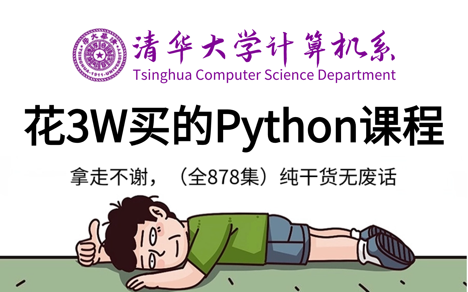 [图]【全684集】价值3W的Python课程，保姆级零基础python编程系统教学，全程通俗易懂，带你少走99%弯路，小白快速进阶大神，学不会我退出IT圈！