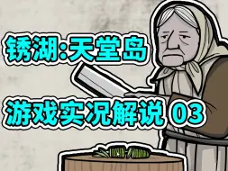 Video herunterladen: 《锈湖：天堂岛》游戏解说03