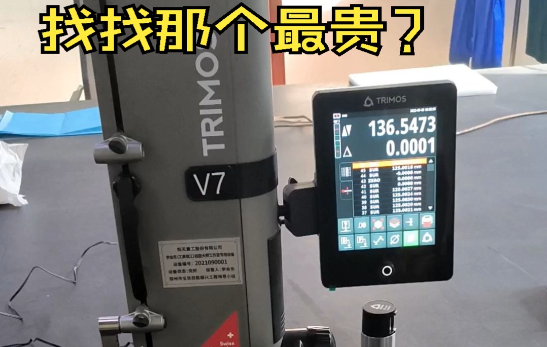 瑞士TRIMOS V7车间型测高仪——找到啥最贵了吗?哔哩哔哩bilibili