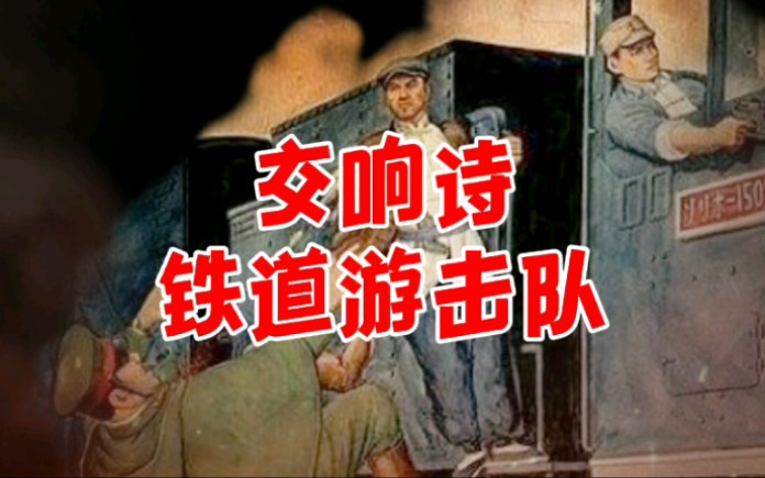 交响诗铁道游击队ⷥ•其明于1964 年创作,全曲基于作曲家本人1956年创作的《铁道游击队》电影音乐主题 .本曲在1964年的“上海之春音乐节”上首演....