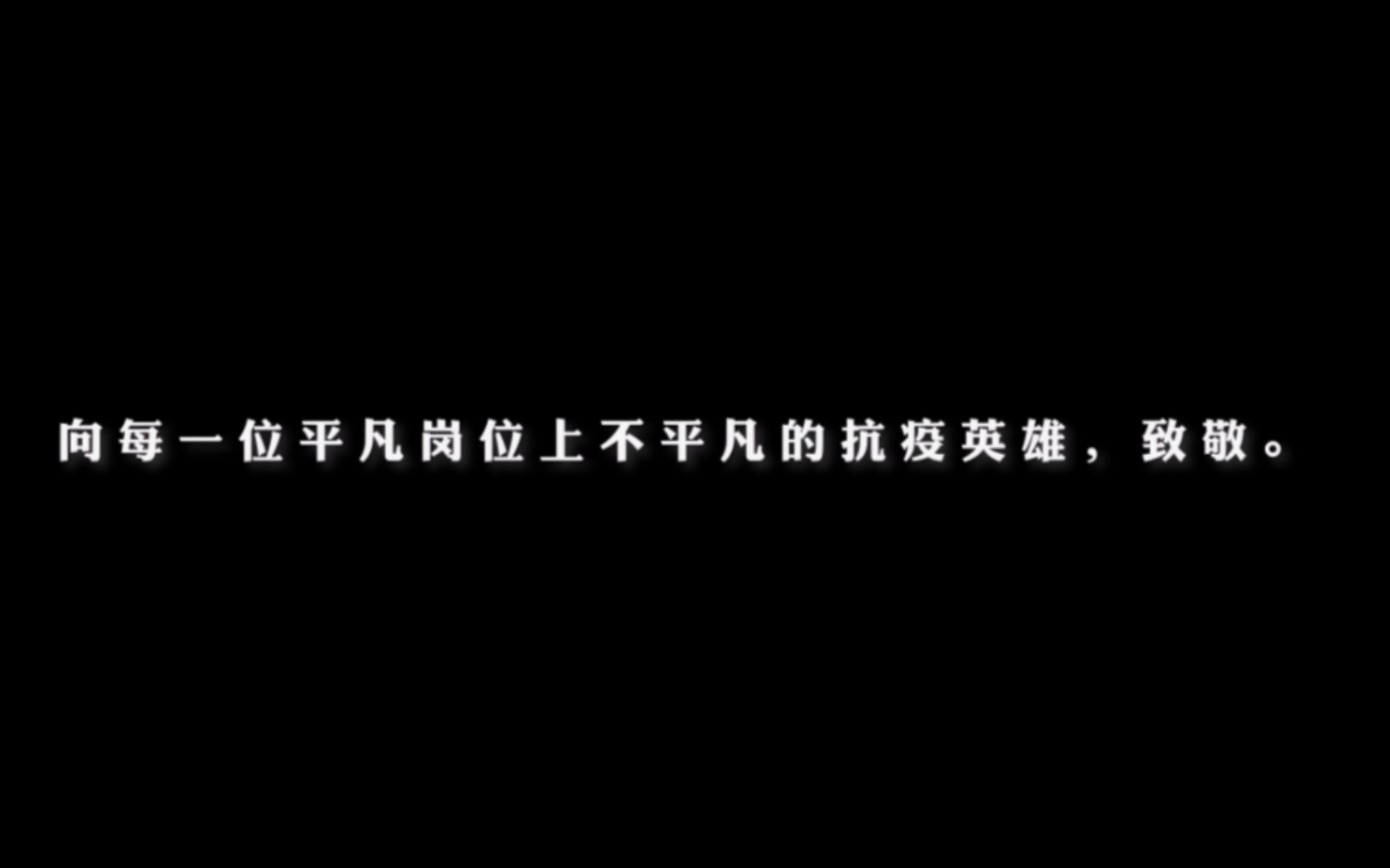 [图]【抗疫】群像混剪：向每一位平凡岗位上不平凡的抗议英雄致敬。