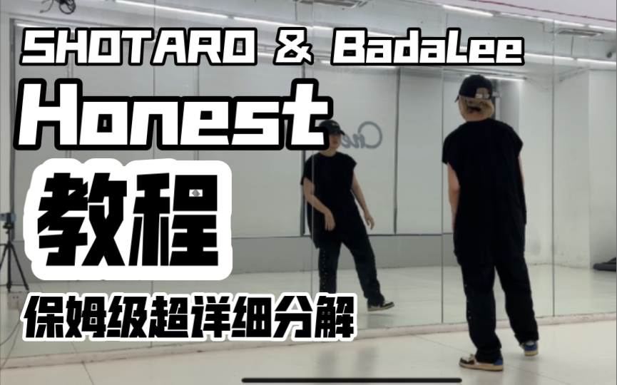 [图]保姆级超详细分解教程SHOTARO&BadaLee -Honest编舞翻跳 将太郎这质感真的绝了 这辈子无法企及的高度