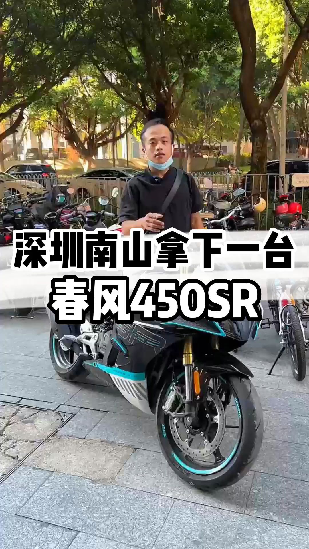 深圳南山拿下一台春风450SR 精品车况哔哩哔哩bilibili