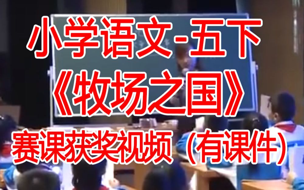 五下:《牧场之国》全国赛课获奖课例2 部编版小学语文五年级下册 (有课件教案 ) 公开课获奖课哔哩哔哩bilibili