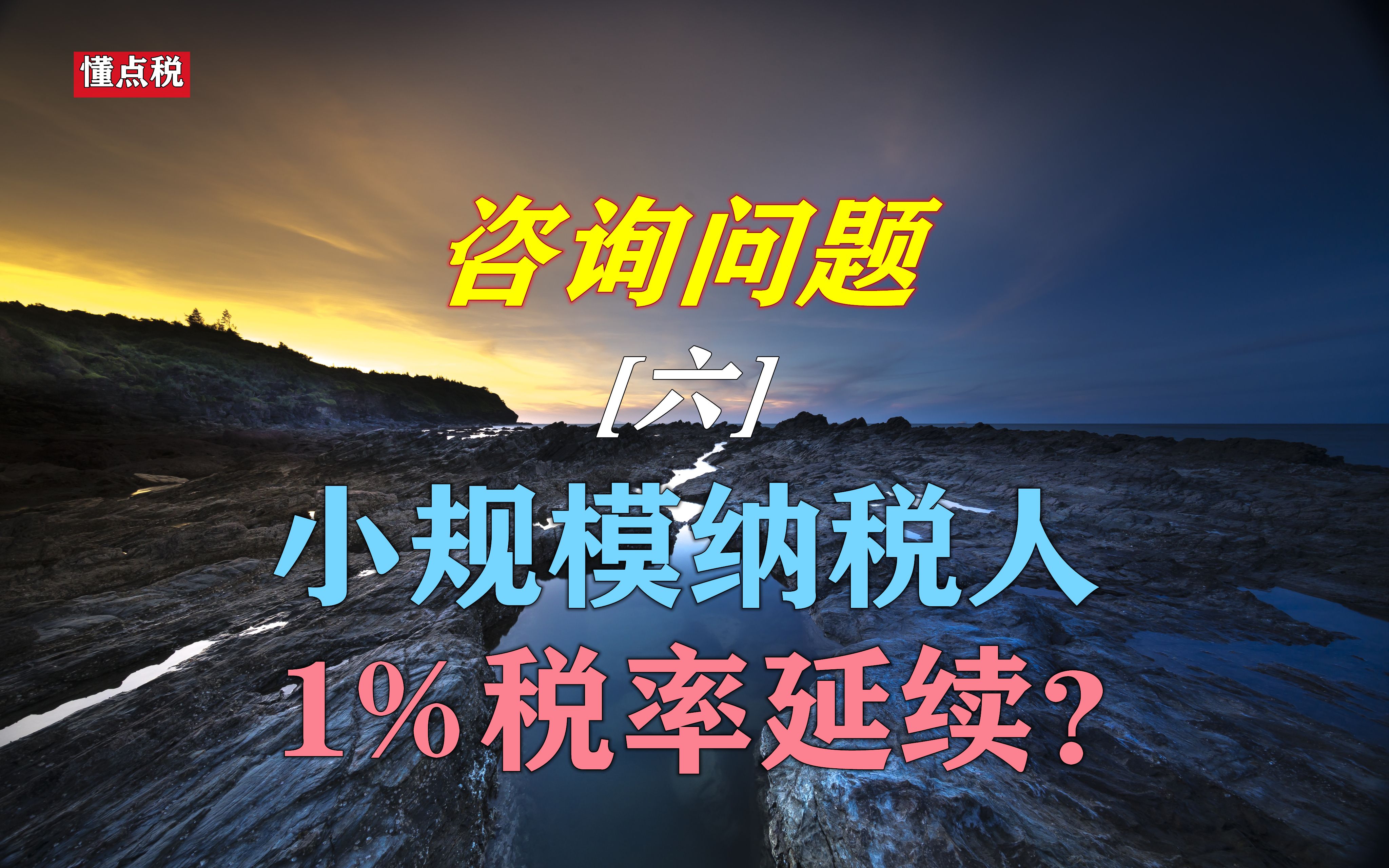 小规模纳税人1%税率延续至2022年哔哩哔哩bilibili