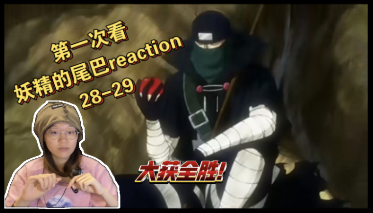 【妖精的尾巴reaction】2829|米斯顿葛好神秘!会长好强!!哔哩哔哩bilibili