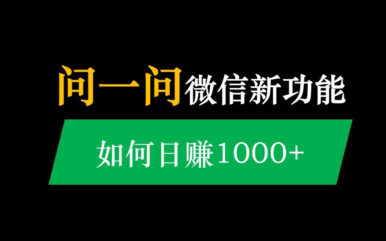 微信推出“问一问”功能,剑指知乎!“问一问”6种变现方法哔哩哔哩bilibili