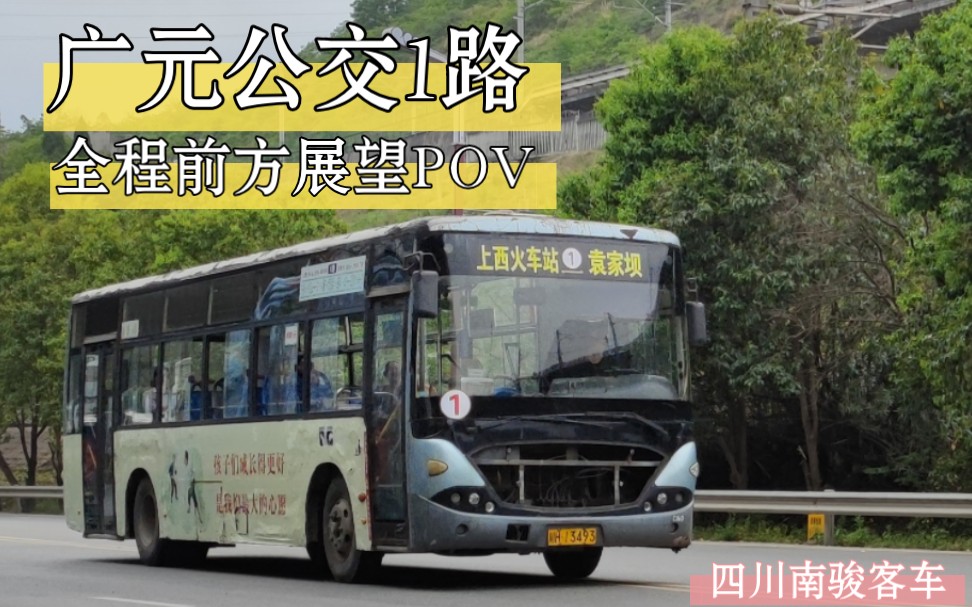 服役13年·即将下线〗广元公交1路全程前方展望pov(袁家坝~上西火车