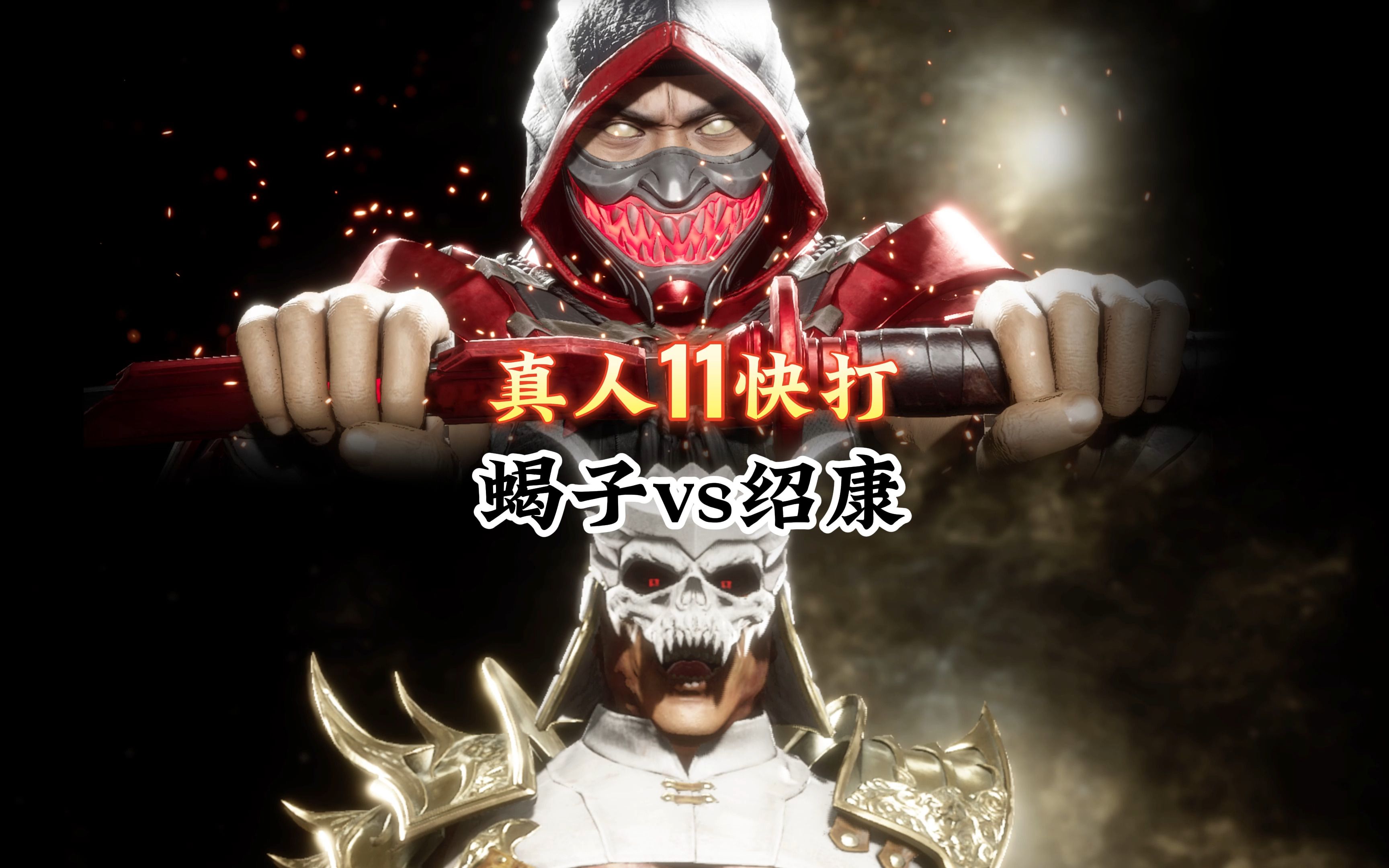 真人快打11:绍康vs蝎子(精彩对局)-真人快打-11酱-真人快打-11酱-哔哩哔哩视频