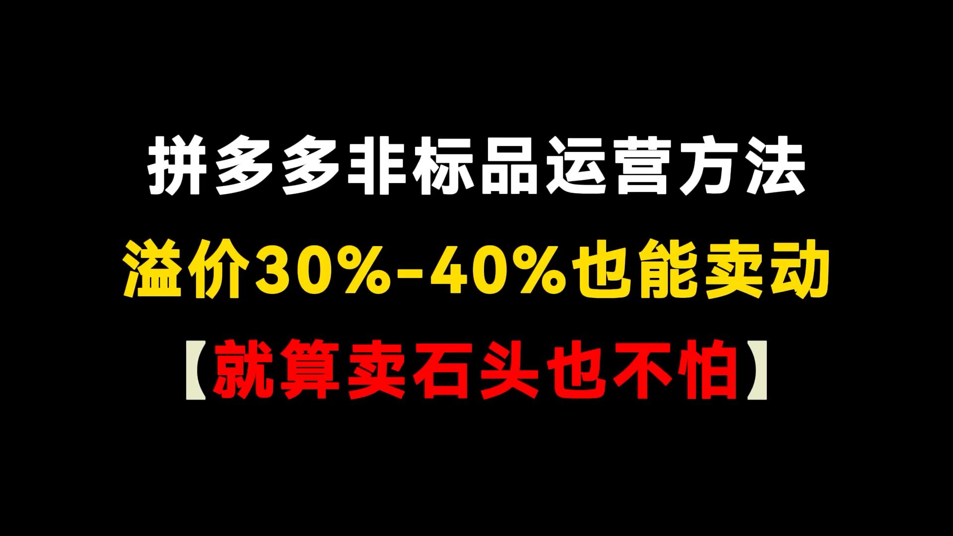 拼多多溢价30%40%也能卖得动,一天上百单直接拿下(拼多多开店 | 拼多多运营 | 拼多多实操 | 拼多多新手)哔哩哔哩bilibili