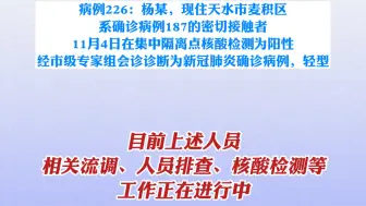 Download Video: 11月4日0-24时，甘肃省新增确诊病例5例，其中兰州市4例，天水市1例