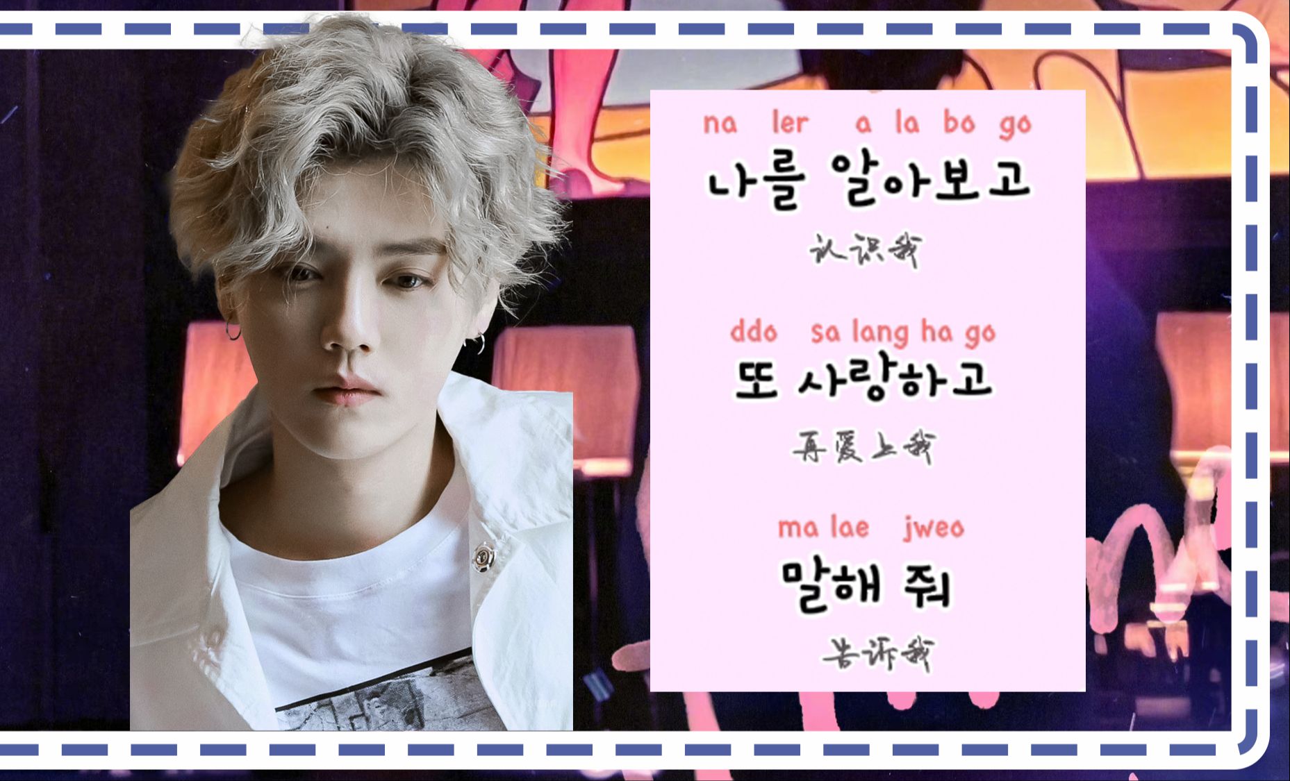 韩娱初恋!鹿晗新歌里的三句韩文怎么唱?