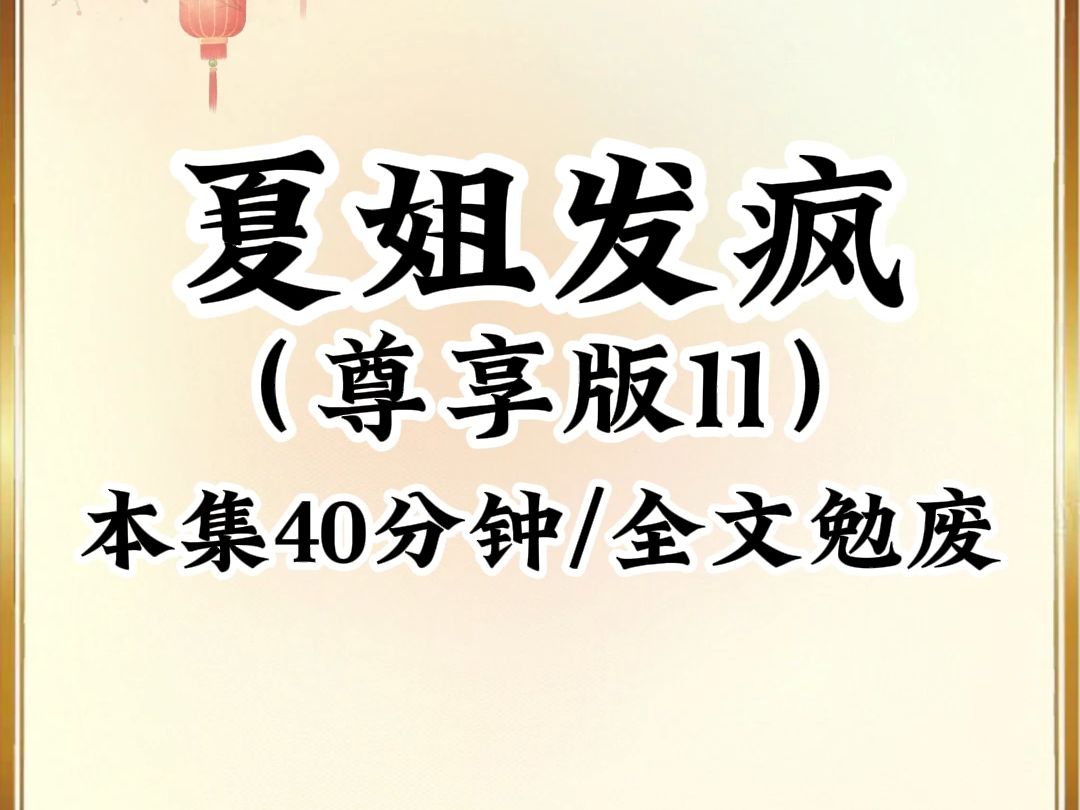 [图]2024年最癫最搞笑小说推荐《夏荷发疯》第11集，已更新535分钟，本集40分钟，看完不笑我倒立吃翔