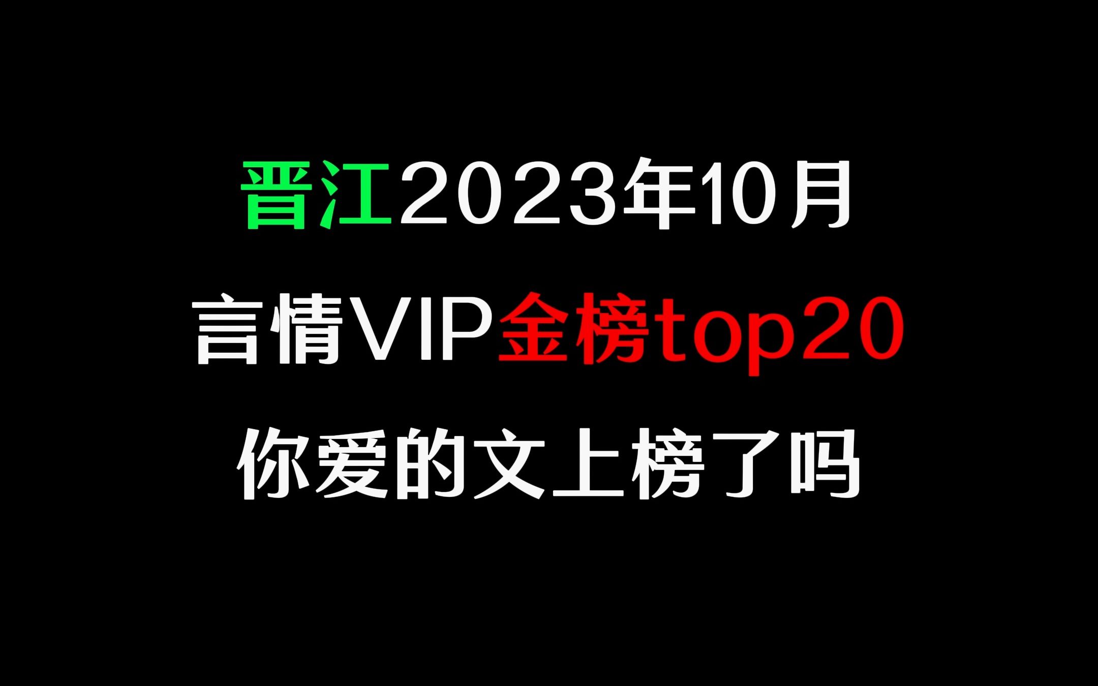 盘点晋江2023年10月言情VIP金榜top20,你爱的文上榜了吗?哔哩哔哩bilibili