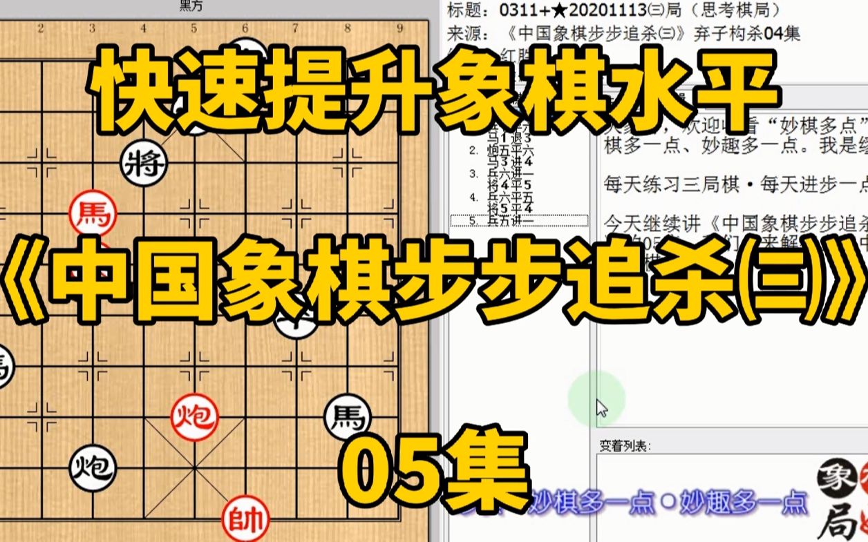 [图]快速提升象棋水平《中国象棋步步追杀㈢》05：小兵溜走了真要命了，快速提升象棋水平，每集有三局棋，朋友们可共同练习、共同进步；每天练习三局棋、每天进步一点点。