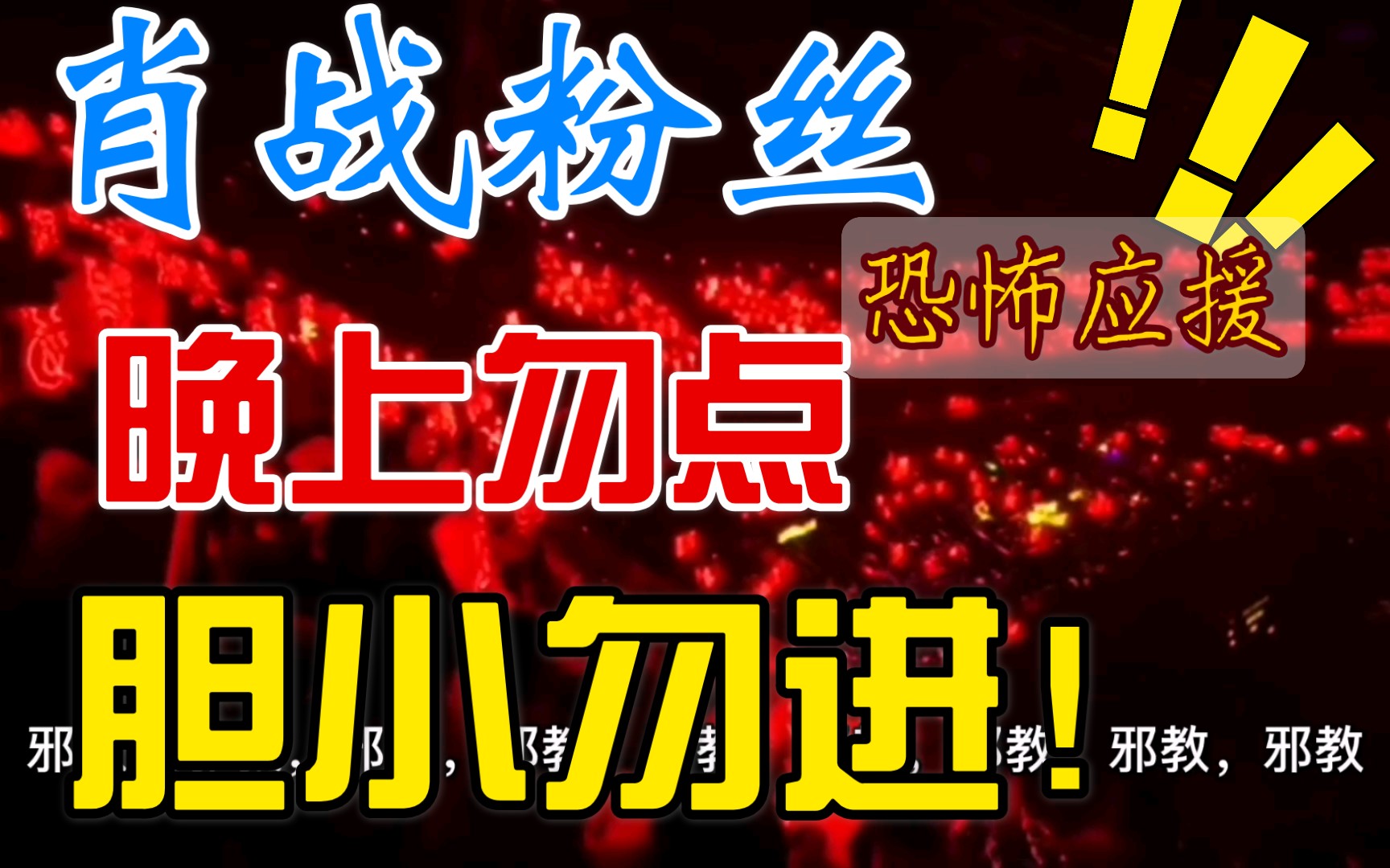 【肖战】粉丝应援原来是这层含义,探索正确的应援打开方式!哔哩哔哩bilibili