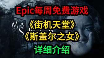 Télécharger la video: Epic每周免费游戏《街机天堂》《斯盖尔之女》详细介绍