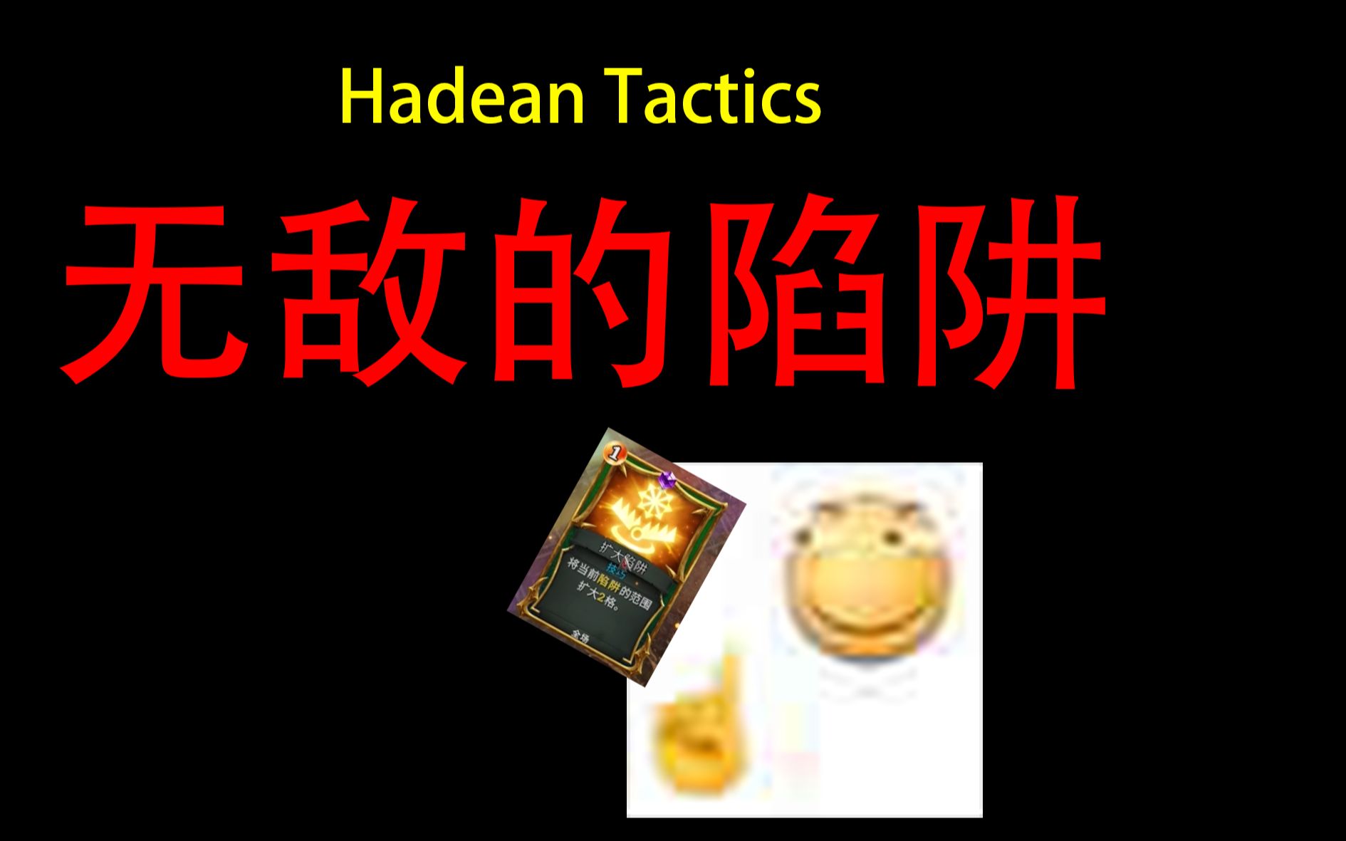 [图]【Hadean Tactics（冥狱战术）】无敌的陷阱，这是爽游吧！