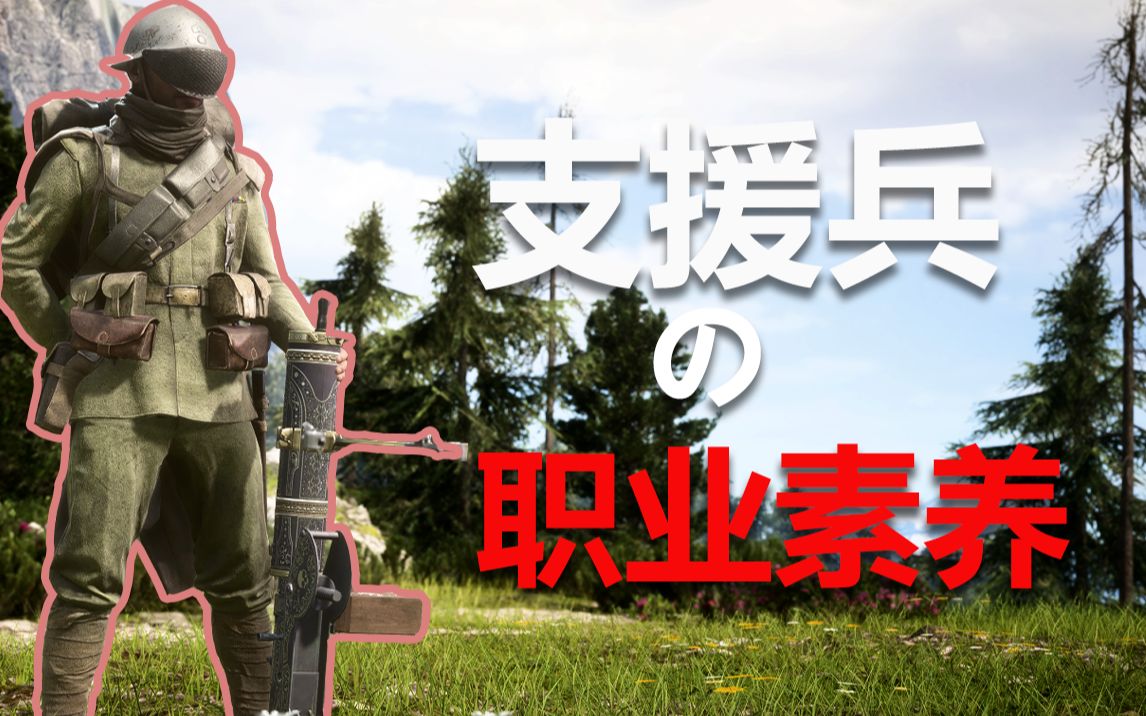 【战地1】:一个支援兵该有的样子!