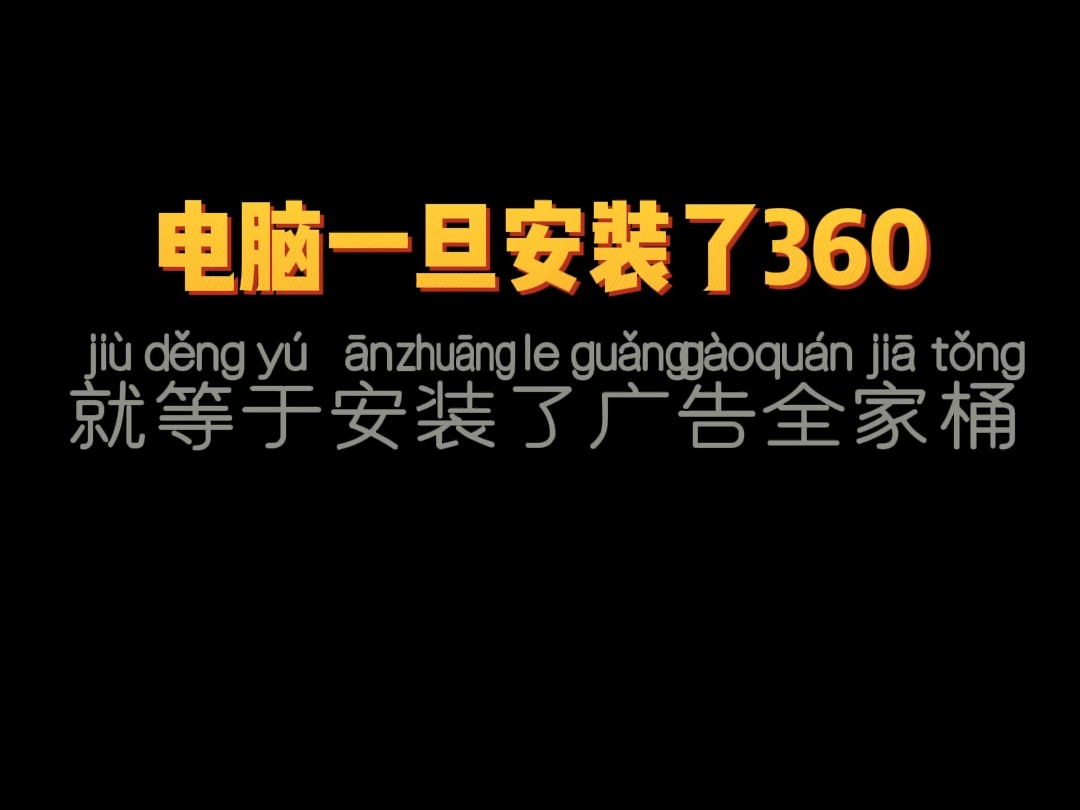 电脑一旦安装了360,就等于安装了广告全家桶哔哩哔哩bilibili