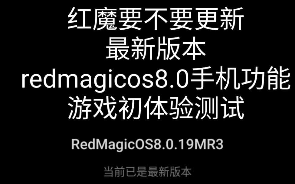 红魔pro8+新系统redmagic8.0版本方舟原神星铁战双测试与日常手机功能