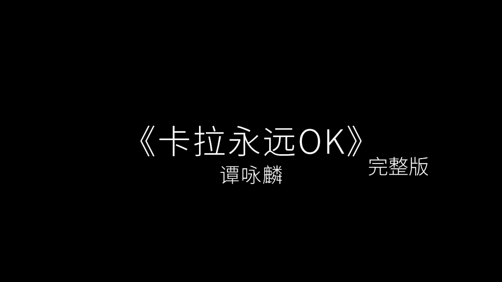 [图]“质疑我爸，理解我爸，超越我爸”丨《卡拉永远OK》谭咏麟-完整版