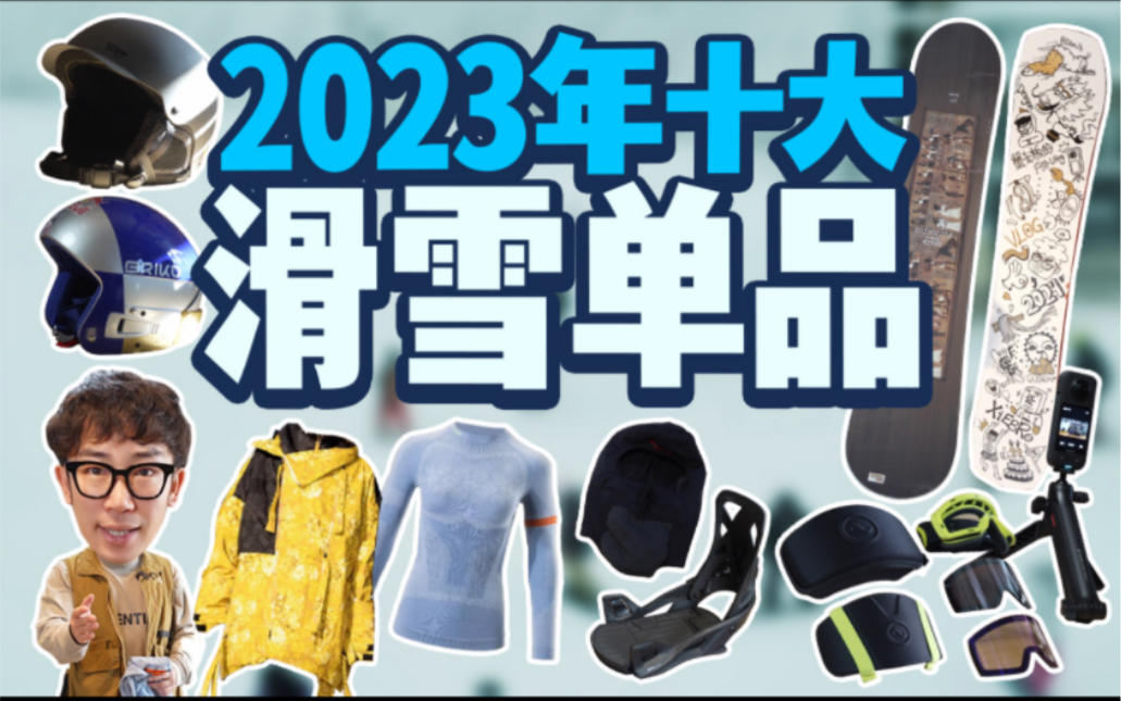 2023滑雪装备盘点丨年度十大最喜爱滑雪单品!哔哩哔哩bilibili